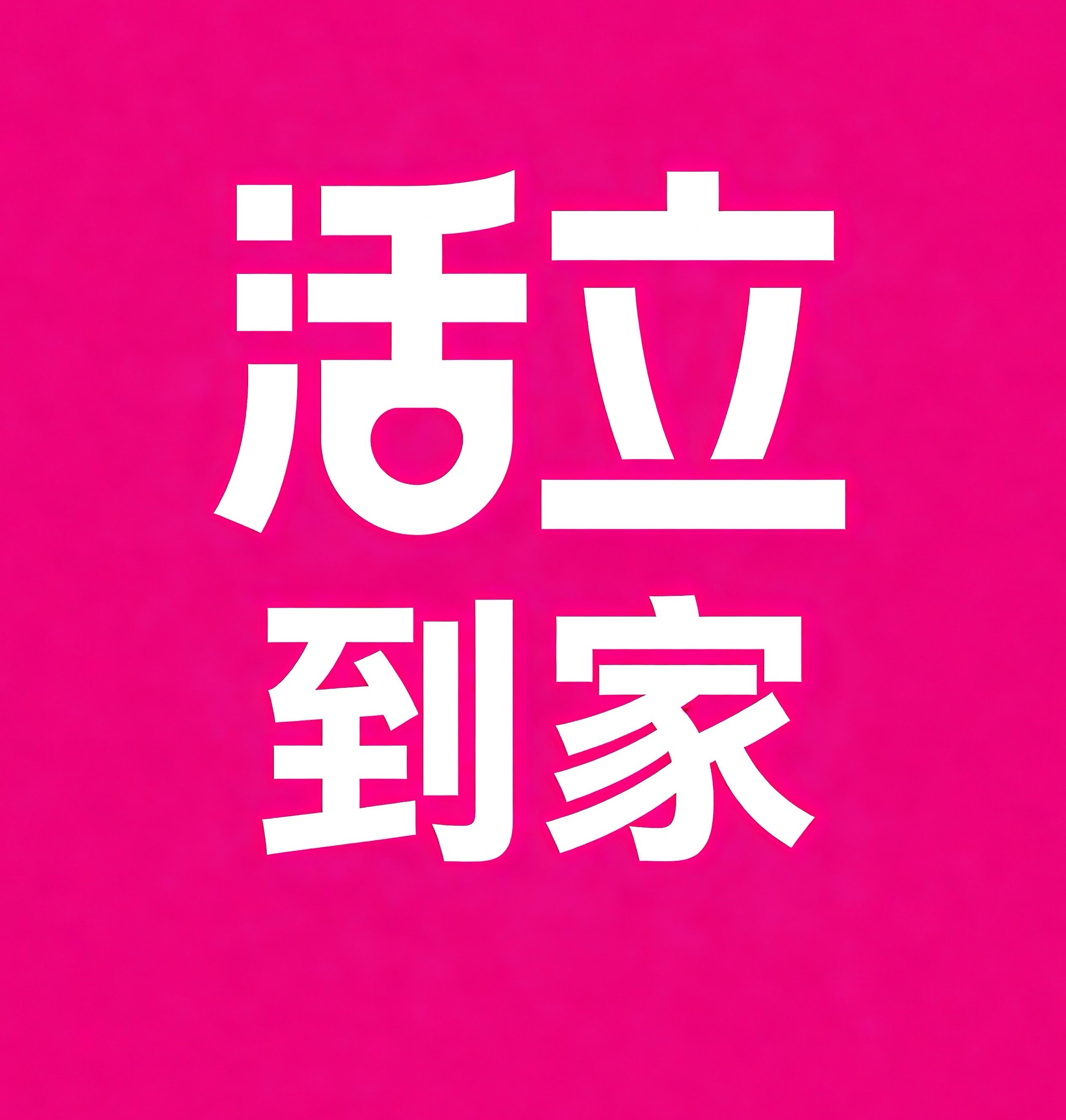 吉安活立到家